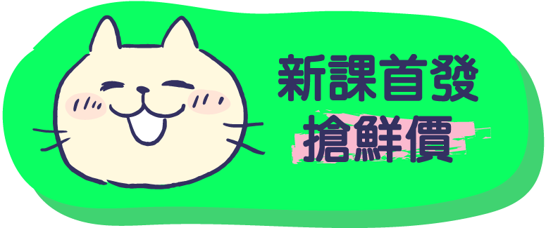 新課首發