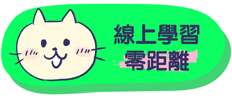 線上學習零距離