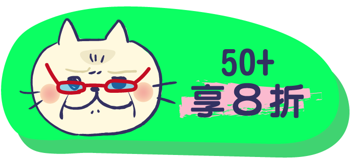 50+享8折