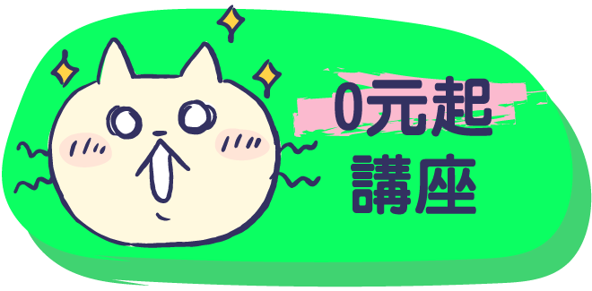 0元起講座