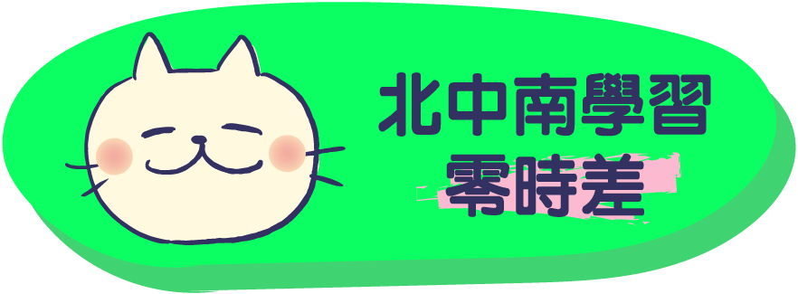 北中南學習．零時差