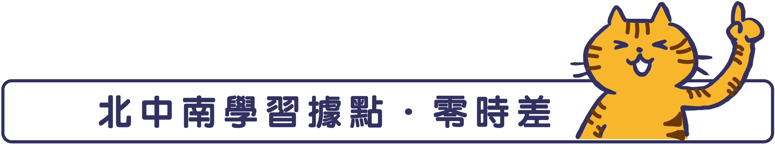 北中南學習據點 零時差