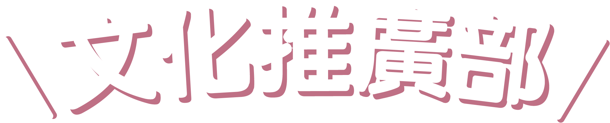 文化推廣部