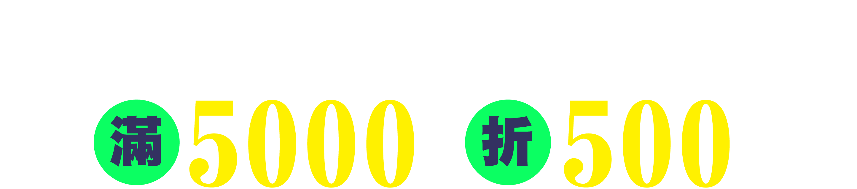 滿5000折500