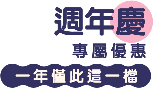 週年慶專屬優惠