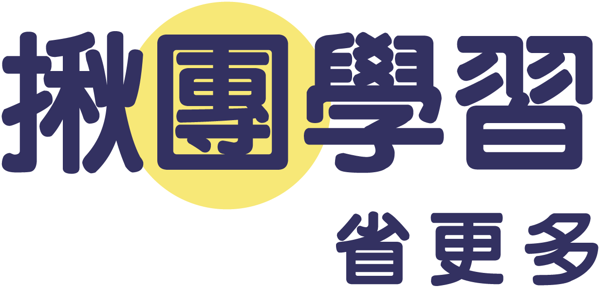 揪團學習省更多