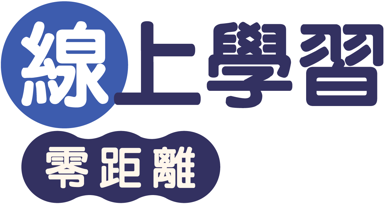 線上學習零距離