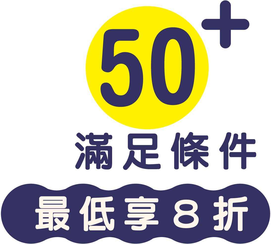 50+ 滿足條件 最低享8折
