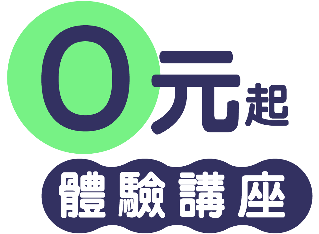0元起體驗講座