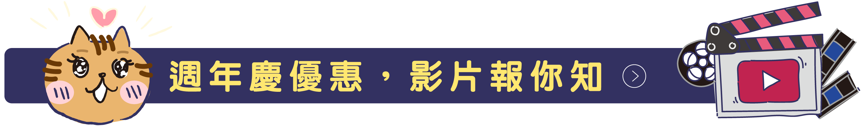 週年慶優惠，影片報你知