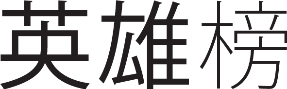 英雄榜