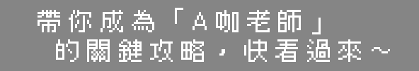 帶你成為「A咖老師」的關鍵攻略，快看過來～