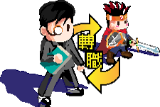 轉職成老師