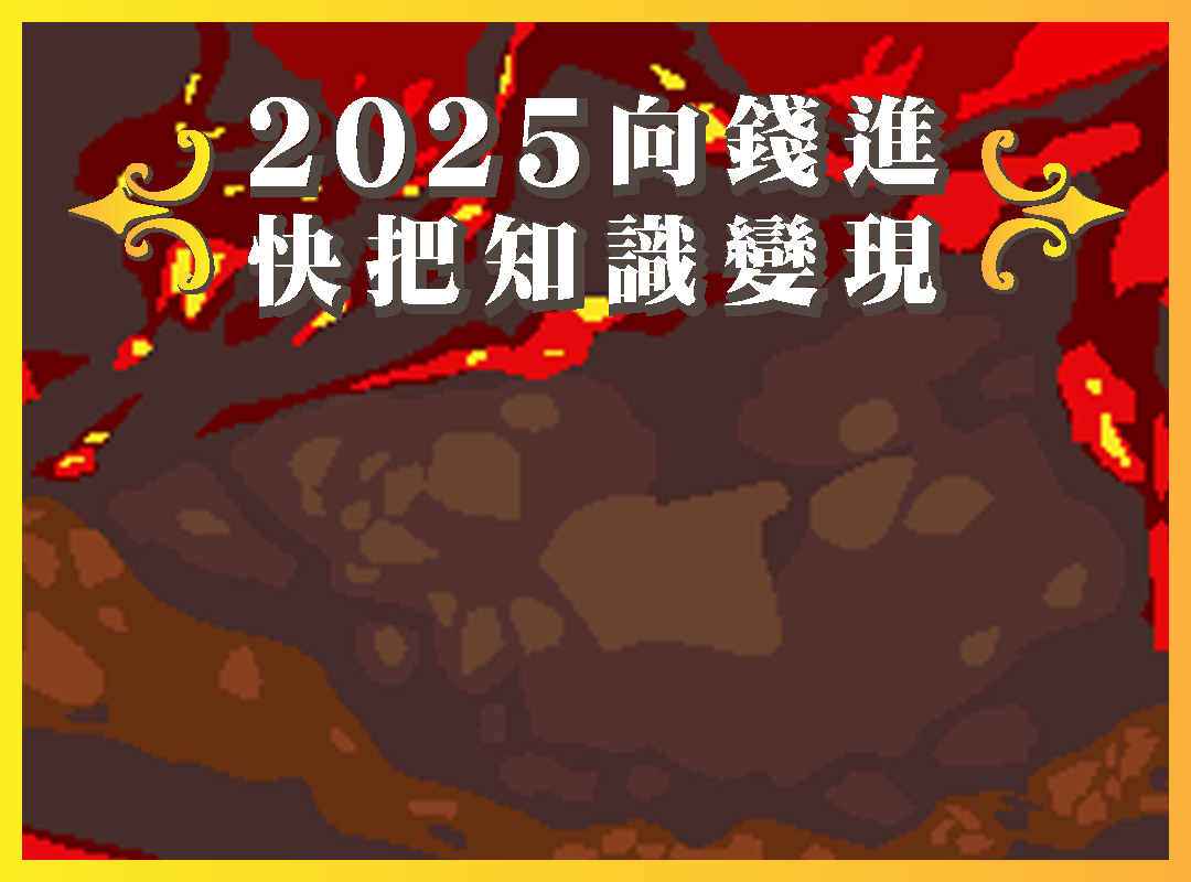 熔岩洞穴背景與標題：2025向錢進