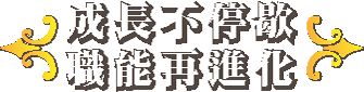成長不停歇，職能再進化