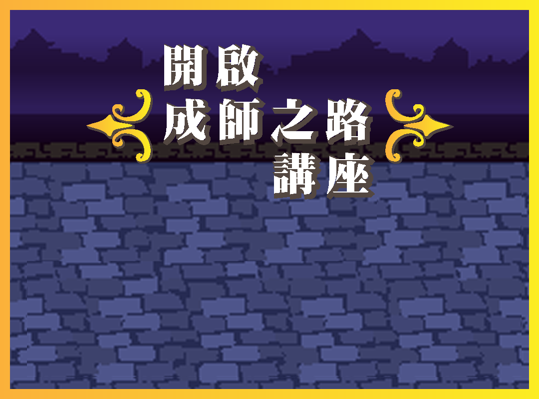 夜晚石板路與講座標題背景:開啟成師之路講座