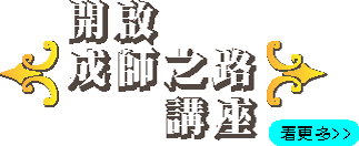 開啟成師之路講座