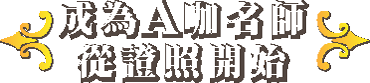 成為A咖名師，從證照開始
