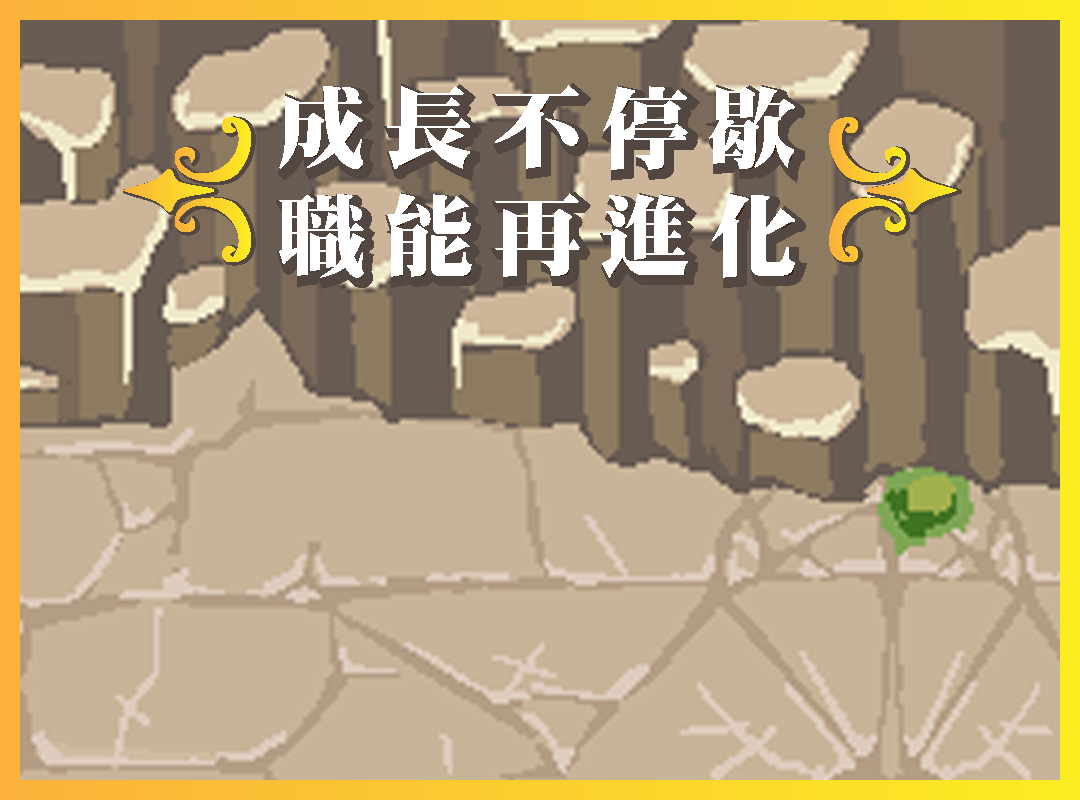 洞穴背景與標題：成長不停歇，職能再進化