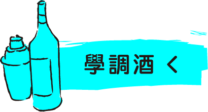 前往報名學調酒課程