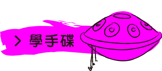 前往報名學手碟課程