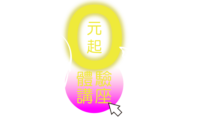 0元起體驗講座