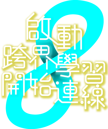 啟動跨界學習開始連線